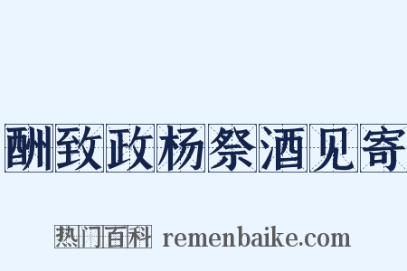 酬致政杨祭酒见寄是什么意思的图片